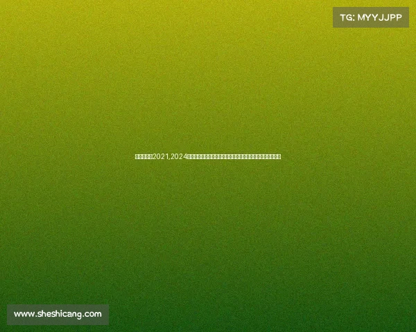 龙舟赛视频2021,2024年全国龙舟锦标赛最新赛况速递冠军诞生时刻与精彩瞬间回顾