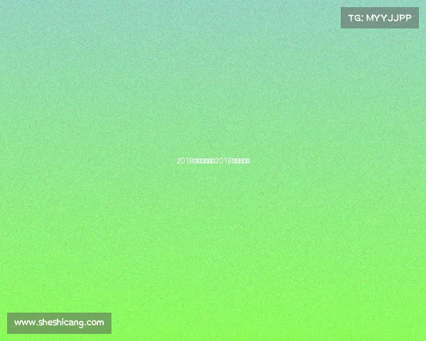 2018冰壶赛事安排2018年冰壶冠军