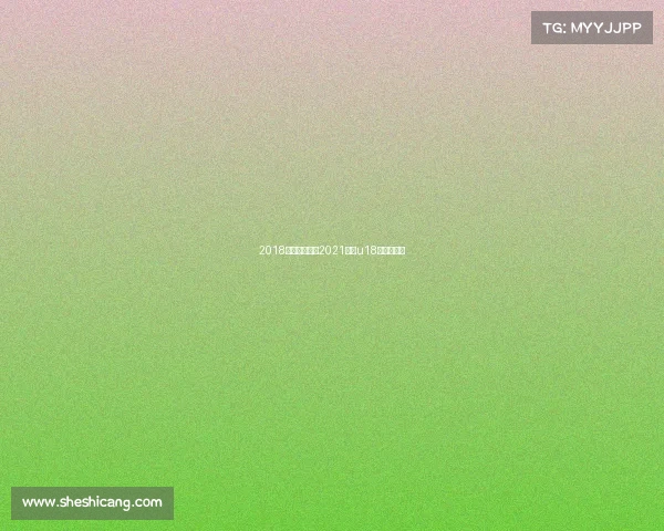 2018湖南体育赛事2021湖南u18全运队比赛