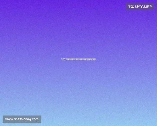 2024年巴黎夏季奥运会临近近期各项赛事热点追踪展望 2024年巴黎夏季奥运会临近近期各项赛事热点追踪展望