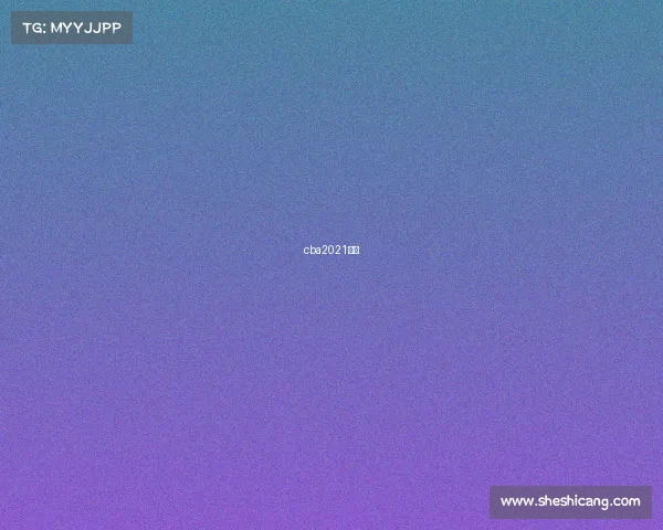 cba2021场馆 cba2021场馆