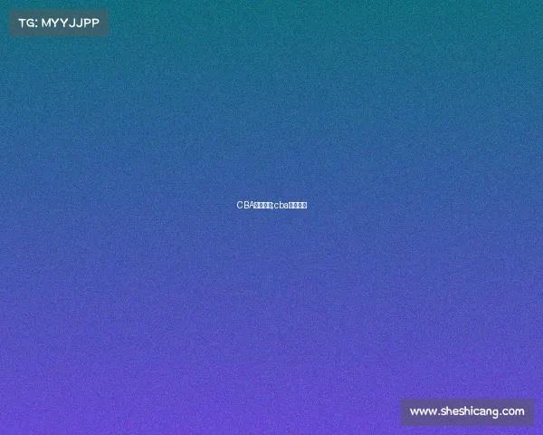 CBA赛事成绩;cba联赛成绩