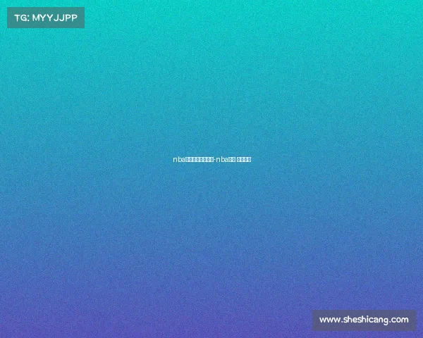 nba今日赛事极速体育-nba直播 极速体育