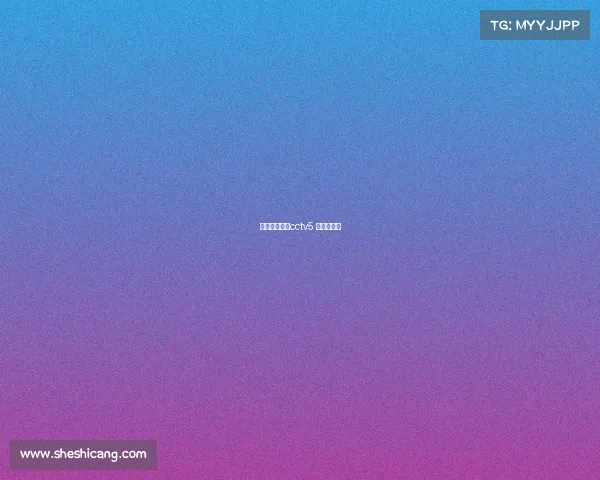 恒大亚冠直播cctv5 新闻和体育